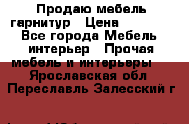 Продаю мебель гарнитур › Цена ­ 15 000 - Все города Мебель, интерьер » Прочая мебель и интерьеры   . Ярославская обл.,Переславль-Залесский г.